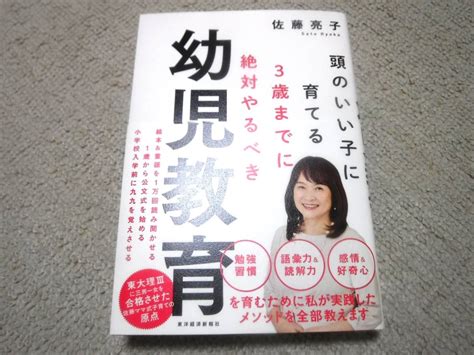 古本 頭のいい子に育てる3歳ま に絶対やるべき幼児教育 佐藤亮子 しつけ、育児 ｜売買されたオークション情報、yahooの商品情報をアーカイブ公開 オークファン（）