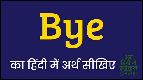 Bye meaning in Hindi Bye ka matlab kya hota hai Bye मनग इन हद