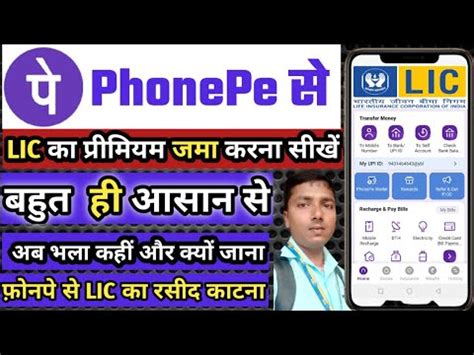 How To Pay Lic Premium Through PhonePe फन प एपप स LIC क कसत