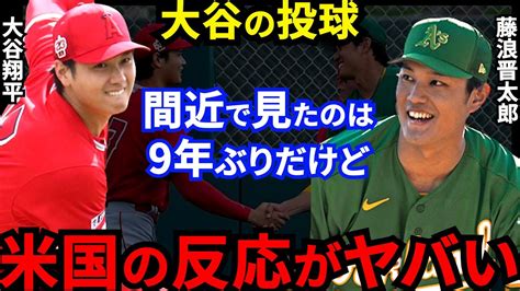 【大谷翔平】藤浪との9年ぶり投げ合い直後に放った”まさかの一言”に米メディア仰天ファン胸熱の裏で2人が魅せた158キロの速球と”あの魔球”に海外衝撃【海外の反応】 Youtube