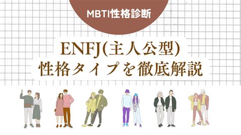 Enfj主人公の性格は？相性一覧を恋愛・友達・仕事別のランキングでご紹介【mbti診断】