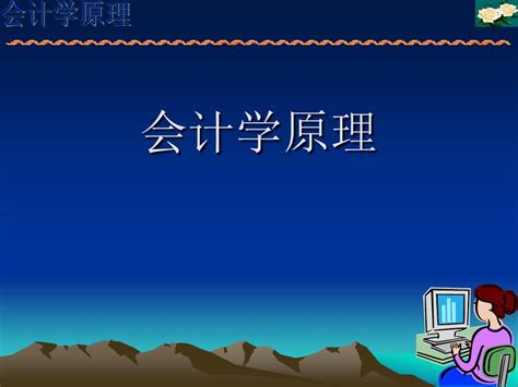 《会计学原理》课件[1] Word文档在线阅读与下载 无忧文档