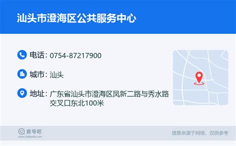 ☎️汕头市澄海区公共服务中心：0754 87217900 查号吧 📞