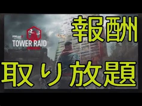 DYING LIGHT 2 TOWER RAID INFINITE LOOT GLITCH 報酬取り放題 YouTube