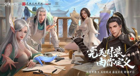 【高校时装设计】高校时装设计共创活动上线，线下跨次元联动！ 完美世界资讯 小米游戏中心