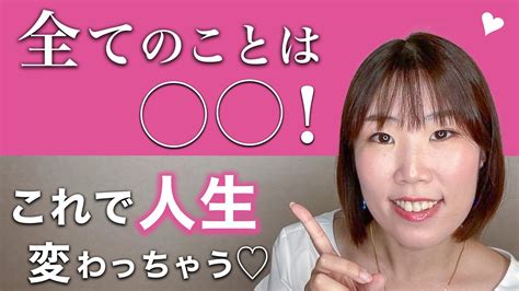 【youtubeシェア】全てのことは〇〇！！ 板橋 みほ ＊ 副業物販コンサルタント♡