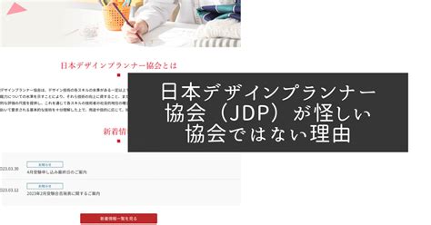 日本デザインプランナー協会 Jdp は怪しい？口コミや評判を紹介