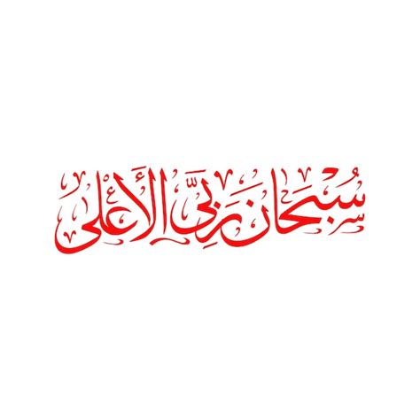 Premium Vector Arabic Islamic Calligraphy Vector