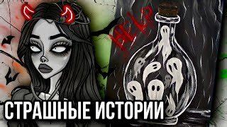 Страшная история + арт | Отомстила | Новая жуткая история от Даши Рокс ...
