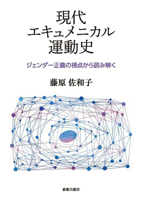 楽天ブックス 現代エキュメニカル運動史 ジェンダー正義の視点から読み解く 藤原佐和子 9784400311027 本