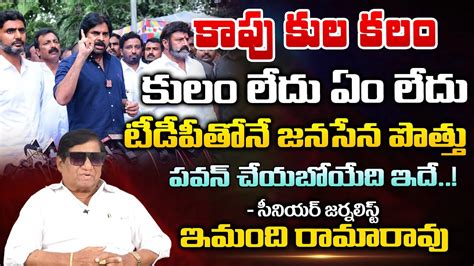 Sr Journalist Imandi Ramarao About Pawan Kalyan Confirmed TDP Janasena