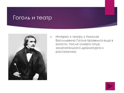 Биография Николая Васильевича Гоголя презентация доклад