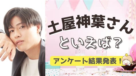 みんなが選ぶ「土屋神葉さんが演じるキャラといえば？」top10の結果発表！【2022年版】 アニメ情報サイトにじめん