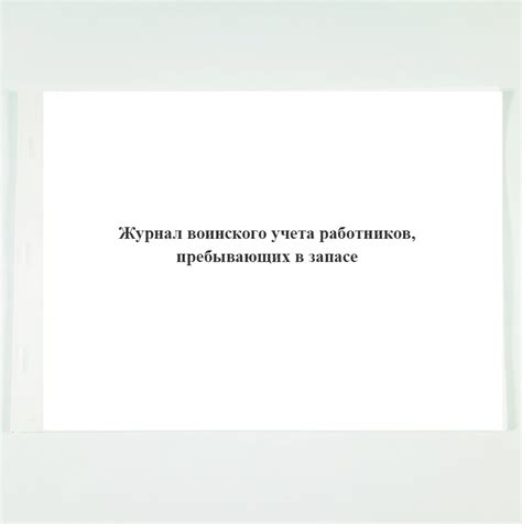 Журнал воинского учета работников, пребывающих в запасе. - купить с ...