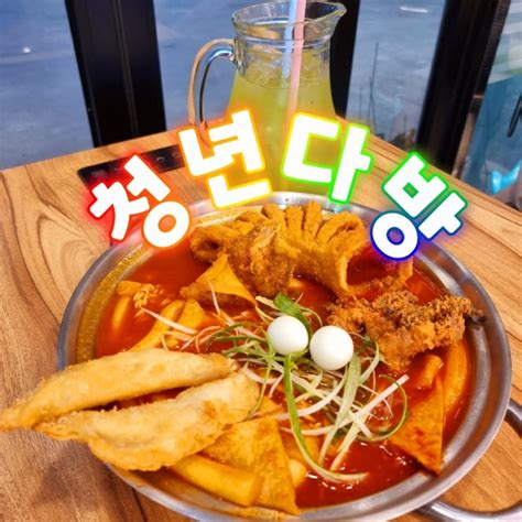 정관 청년다방 즉석 떡볶이 맛집 네이버 블로그