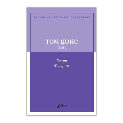 Том Џонс : историја на едно најденче, том 1 | literatura.mk