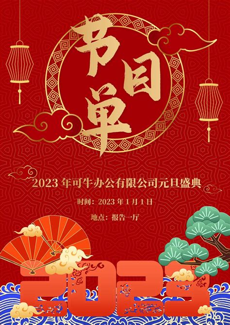 2023红色喜庆元旦晚会节目单word模板完美办公