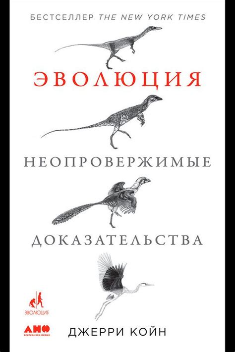 Эволюция: Неопровержимые доказательства.Автор:Джерри Койн.В результате ...