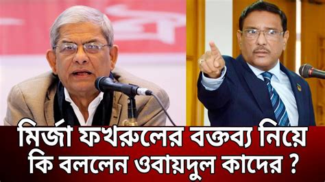 মির্জা ফখরুলের বক্তব্য নিয়ে কি বললেন ওবায়দুল কাদের Bangla News