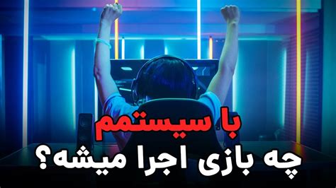 چطور بفهمیم سیستم کامپیوتر ما مناسب چه بازی است YouTube