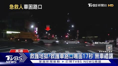 救護地獄救護車路口鳴笛17秒 無車禮讓｜tvbs新聞 Tvbsnews01 Youtube