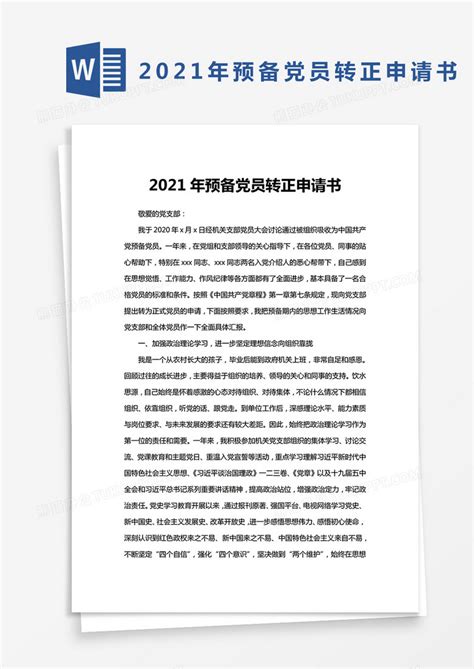 2021年预备党员转正申请书word模板下载熊猫办公