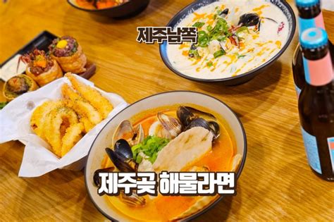 제주도 해물라면 맛집 서귀포 불맛가득 제주곶 재방문 네이버 블로그