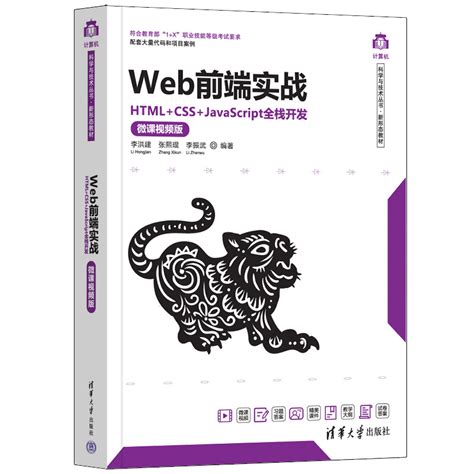 清华大学出版社 图书详情 《web前端实战——html Css Javascript全栈开发（微课视频版）》