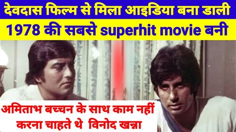 अमिताभ बच्चन के साथ काम नहीं करना चाहते विनोद खन्ना विनोद Khanna Superhit Song Big B Song Youtube