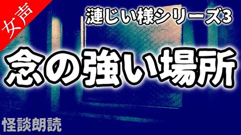 【怪談 怖い話】漣じい様シリーズ 念の強い場所〈怪談ストーリーズ〉【女性の怪談朗読】 Youtube