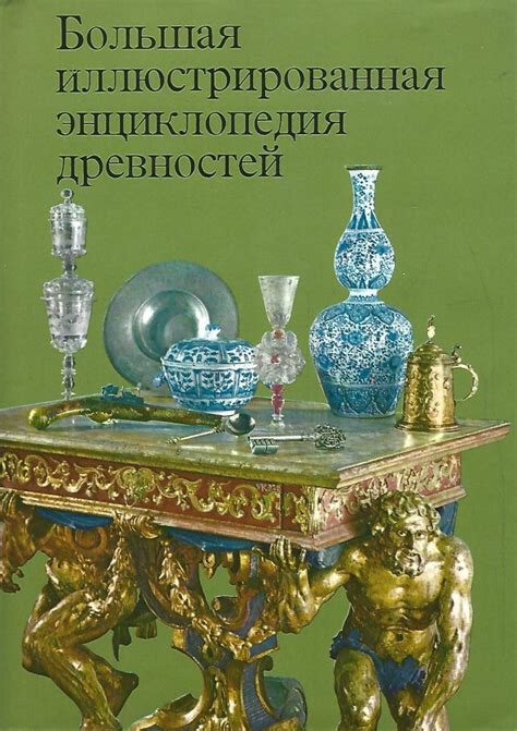 Большая иллюстрированная энциклопедия древностей - купить по выгодной ...