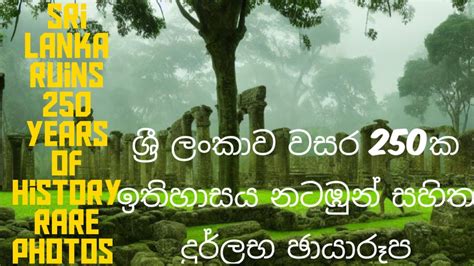 sri lanka ruins 250 years of history rare photos ශර ලකව වසර 250ක