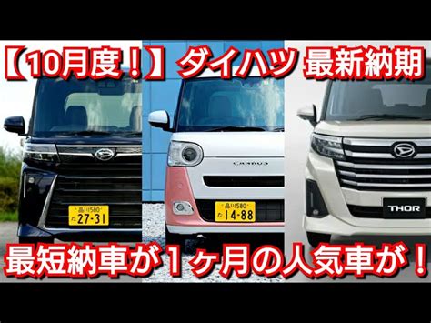 【ダイハツ】10月の最新納期、新型車が判明！新型トール、新型タントの納車が早い！新型ムーヴの発売日が更に延期！ Automobile