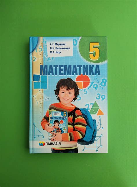 Купить Математика 5 клас. Підручник. А.Г.Мерзляк. В.Б.Полонський. М.С ...