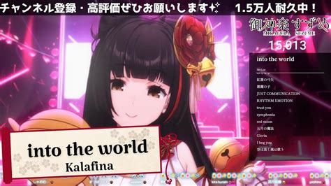 【御神楽すずめ】into The Worldkalafina【歌枠切り抜き】 Youtube