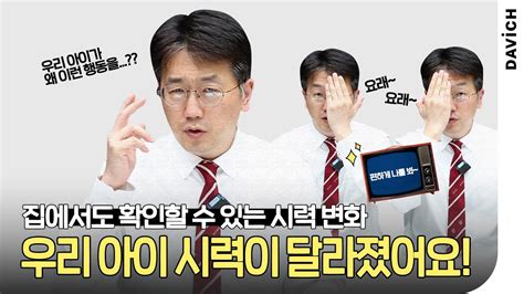 우리 아이 시력이 달라졌어요 Youtube