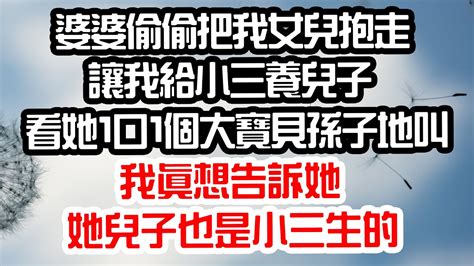 重男輕女的婆婆偷偷把我女兒抱走，讓我給小三養兒子。看著她一口一個大寶貝孫子地叫喚，我真想告訴她。她兒子也是小三生的。為人處世 生活經驗 情感故事 花開富貴 深夜讀書 養老 退休