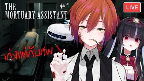 【🔴the Mortuary Assistant 1】กฎแรกของห้องเก็บศพ ศพห้ามลุกขึ้นมา【s1r