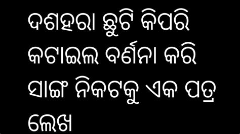 Dasahara Chhuti Kipari Kataila Barnana Kari Sanga Nikataku Eka Patra