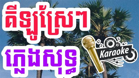 គឡសរៗ បទបរស ភលងសទធ karaoke kh Lyrics YouTube