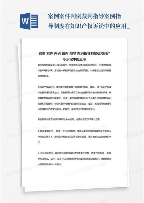 案例案件判例裁判指导案例指导制度在知识产权诉讼中的应用word模板下载编号qzpkvapy熊猫办公