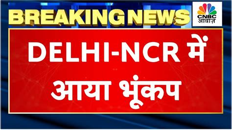 Delhi NCR Earthquake Live Updates दलल म आय भकप थर थर कप