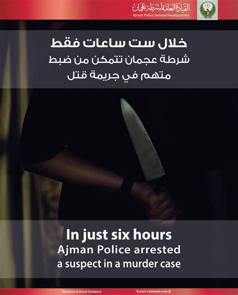 ‏ajmanpoliceghq On Twitter خلال ست ساعات فقط شرطة عجمان تتمكن من ضبط