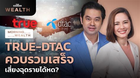 TRUE DTAC ควบรวมเสรจ เสยงฉดรายไดหด Morning Wealth 16 ก พ 2566