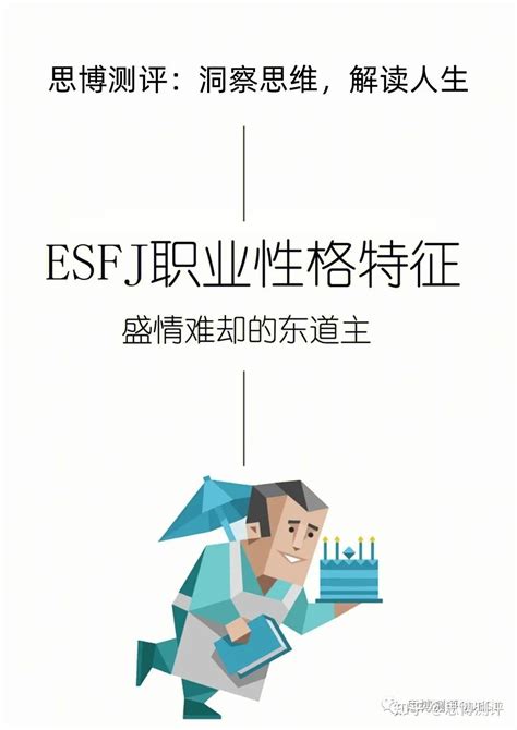 Mbti测试 认识esfj：外向、实感、情感和判断的人格魅力 知乎