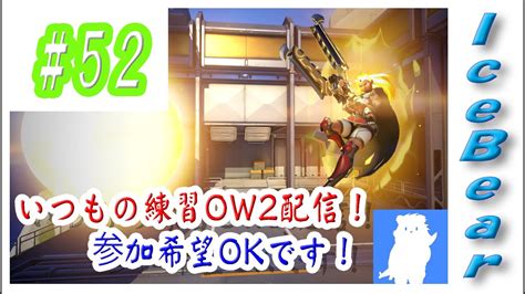 52「overwatch2」いつもの練習ow2配信！参加希望okです！ Youtube