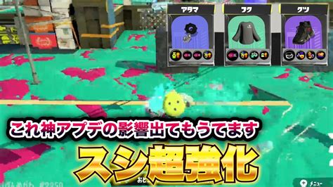 【スプラトゥーン3】アプデで超強化されたスシでxマッチで暴れてきた Youtube