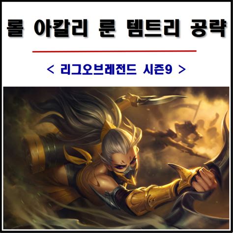 롤 시즌9 아칼리 룬 템트리 공략 46 승률 실화냐 네이버 블로그