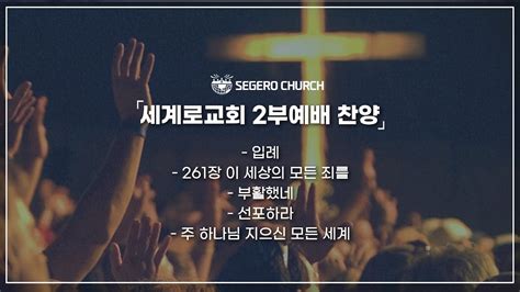 3월 26일 주일2부예배 찬양 주일오전찬양 입례 261장이 세상의 모든 죄를 부활했네 선포하라 주 하나님