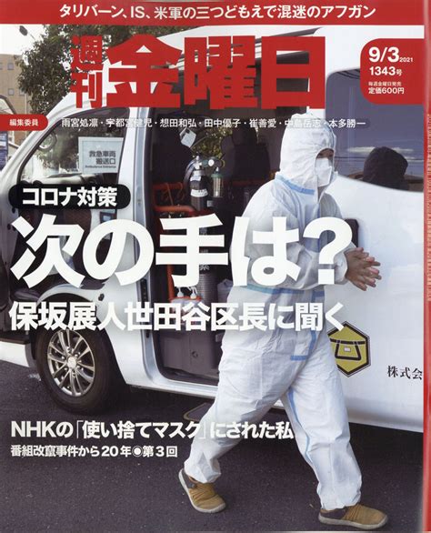 楽天ブックス 週刊 金曜日 2021年 93号 雑誌 金曜日 4910229310919 雑誌